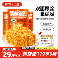 LIRAY 糧悅 大吃兄糯米蛋黃鍋巴-吮指甜辣風(fēng)味138g*3 網(wǎng)紅零食辦公室解饞小吃