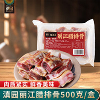 dianyuan 滇園 云南特產(chǎn)麗江臘排骨500g  臘肉臘排骨臘豬蹄火鍋 年貨風(fēng)干臘味