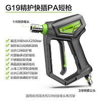 LUTIAN 綠田 G19精護(hù)短槍 高壓洗車機(jī) 快插水槍