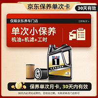 Mobil 美孚 某東養(yǎng)車 黑金 保養(yǎng)單次卡 0W30 SP 4L