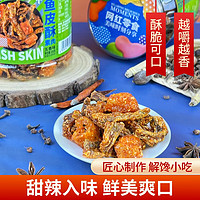 新榕園 魚皮酥五香味罐裝脆鱈魚皮零食小吃*208g