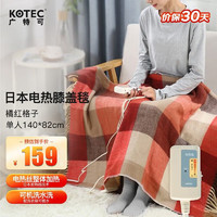 KOTEC 廣特可 電熱膝蓋毯   140cm*82cm  橘紅格子