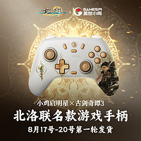 GameSir 蓋世小雞 啟明星 古劍奇譚聯(lián)名 無線游戲手柄