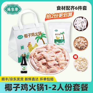 滿家樂椰子雞火鍋 120天切塊走地雞 雞肉 生鮮 預(yù)制菜 小份椰子雞1.25kg(1-2人)
