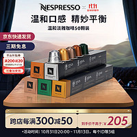 NESPRESSO 濃遇咖啡 膠囊咖啡 溫和淡雅咖啡膠囊套裝 瑞士原裝進(jìn)口 意式濃縮咖啡膠囊 官方旗艦店 50顆裝