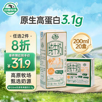 莊園牧場 純牛奶 3.1g蛋白 200ml*20盒