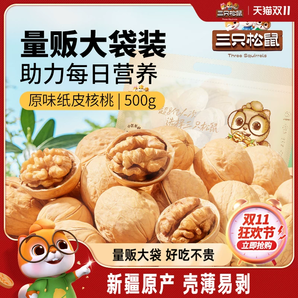 【三只松鼠紙皮核桃500g】2024新貨新疆阿克蘇草本味小核桃堅(jiān)果