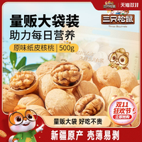 【三只松鼠紙皮核桃500g】2024新貨新疆阿克蘇草本味小核桃堅(jiān)果