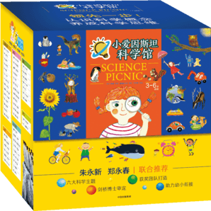 包郵 小愛因斯坦科學(xué)館（全50冊(cè)）【3-6歲】申善熊著 朱永新鄭永春推薦   兒童科普 中信出版社圖書