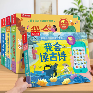 樂樂趣 我會讀古詩啟蒙發(fā)聲書 1-3歲嬰幼兒寶寶兒歌早教書 會說話的語言玩具書 【4冊】古詩+童謠+兒歌+三字經(jīng)