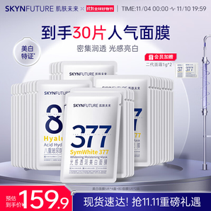 肌膚未來(lái)377光感透潤(rùn)美白面膜25ml*20片+八重玻尿酸面膜25ml*10片補(bǔ)水保濕