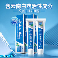 云南白藥 8VIP 云南白藥 牙膏經(jīng)典薄荷香清新口氣護(hù)齦減輕牙齦問(wèn)題囤貨裝官方正品