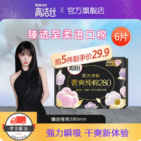 kotex 高潔絲 臻選系列極薄衛(wèi)生巾 透氣夜用姨媽巾 高潔絲純棉日夜組合