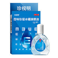 珍視明 四味珍層冰硼滴眼液15ml