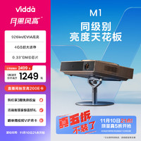 Vidda M1 海信投影儀家用 輕薄旗艦便攜智能投影機(jī)(926lm/CVIA 4G大運(yùn)存 0.33