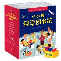 《小小孩科學(xué)圖書館》（套裝共24冊(cè)）