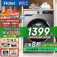 Haier 海爾 全自動薄平嵌大筒徑10公斤大容量洗衣機(jī) 初色系列39S 570mm薄+六維減震+智能投放預(yù)約