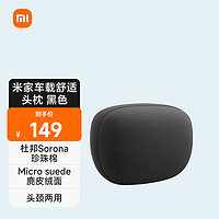 MIJIA 米家 車載舒適頭枕 黑色 通用型