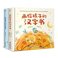 《畫給孩子的漢字書》（精裝、套裝共2冊(cè)）