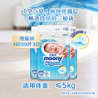 moony 寶寶紙尿褲 NB90片*3包