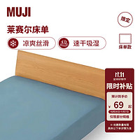 MUJI 無(wú)印良品 萊賽爾床單 單件被單 180*260cm 藍(lán)色