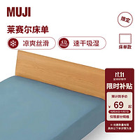 MUJI 無印良品 萊賽爾床單 單件被單 180*260cm 藍(lán)色