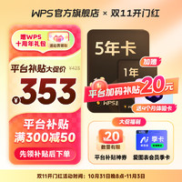 WPS 金山軟件 超級(jí)會(huì)員 5年卡加贈(zèng)1年