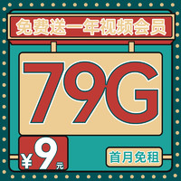 中國(guó)電信 冰霜卡 半年9元月租（79G全國(guó)流量+首月免租+1年熱門(mén)會(huì)員+不限速）