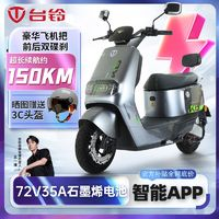 TAILG 臺(tái)鈴 電動(dòng)車榮耀72V35A石墨烯電池大功率電動(dòng)摩托車智能APP電動(dòng)車