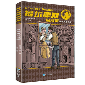 福爾摩斯探案集經(jīng)典兒童文學讀物名偵探小說系列柯南道爾著青少年版 中小學學生課外書 波西米亞丑聞