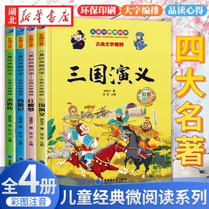 正版圖書【掃碼聽音頻】四大名著全套4冊(cè) 小學(xué)生版注音版西游記三國(guó)演義水滸傳紅樓夢(mèng) 小學(xué)生一二年級(jí)寒暑假課外閱讀兒童文學(xué) 湖北新華書店旗艦店