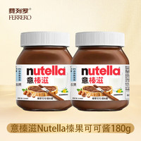 費列羅 Nutella意榛滋可可醬180g巧克力味榛子可可調(diào)味醬早餐面包伴侶 瓶裝180g