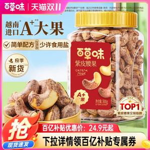 百草味紫皮腰果仁大顆粒500g鹽焗腰果休閑零食堅(jiān)果食品2024年新貨