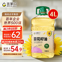 mastergold 金掌門 食用油 零反式脂肪一級(jí)葵花籽油4L 脫殼壓榨 充氮保鮮