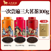 bamatea 八馬茶業(yè) 3罐300g（金駿眉+正山小種+熟普）