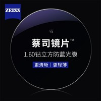 ZEISS 蔡司 1.60鉆立方防藍(lán)光膜鏡片贈(zèng)純鈦鏡架多款可選（原廠加工1片裝）+可升級(jí)FILA斐樂(lè)/精工鏡架