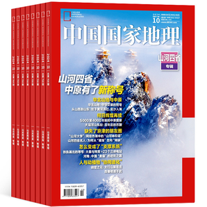 《中國國家地理雜志：山河四省專輯》（2024年10月加厚特刊）券后25元包郵