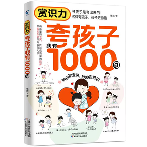 《夸孩子我有1000句》好媽媽育兒書 券后9.8元包郵