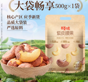 百億補(bǔ)貼！百草味 越南紫皮腰果 500g