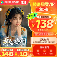 Tencent Video 騰訊視頻 VIP會員12個月年卡