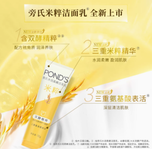 POND'S 旁氏 氨基酸米粹洗面奶 120g