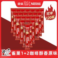 Nestlé 雀巢 1+2原味三合一速溶學生提神咖啡粉120條