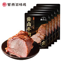 紫燕百味雞 燕小二 醬鹵牛肉 150g*5袋