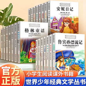 《經(jīng)典兒童名著中小學(xué)生必讀課外讀物》（任選一本）券后5.8元包郵