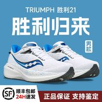 saucony 索康尼 TRIUMPH 21 男款跑鞋