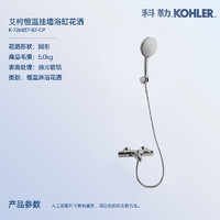 KOHLER 科勒 艾柯 72683T掛墻花灑