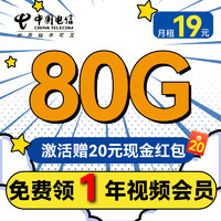 中國(guó)電信 清秋卡 首年19月租（80全國(guó)流量+1年視頻會(huì)員+首月免租）激活送20紅包