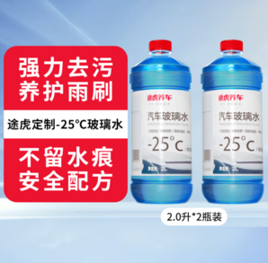 途虎王牌 強力去污型汽車玻璃水 -25℃ 2L * 2瓶