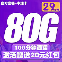 中國(guó)聯(lián)通 本地卡 2年29元/月（50G通用+30G定向+100分鐘通話）激活送20元紅包