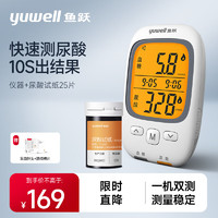 yuwell 魚躍 尿酸測(cè)試儀GU200 一機(jī)雙測(cè)25支尿酸試紙